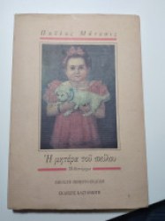 Η ΜΗΤΕΡΑ ΤΟΥ ΣΚΥΛΟΥ